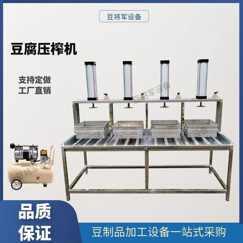 河北全自動豆腐機(jī)氣壓豆腐成型機(jī)設(shè)備與豆制品加工技術(shù)服務(wù)