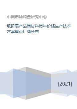 紙折扇產(chǎn)業(yè)全解析 原料、價格、技術(shù)與市場格局